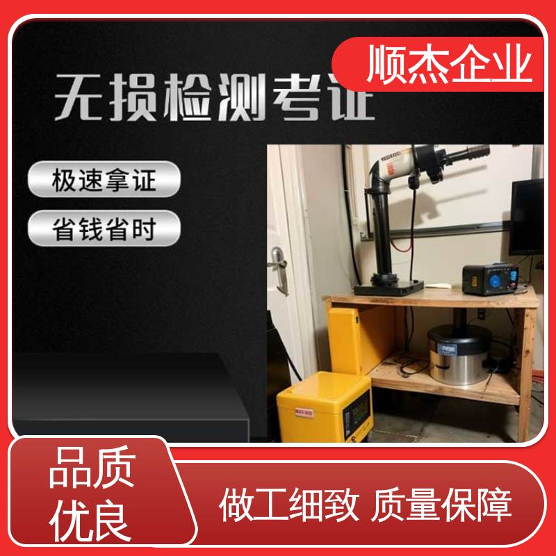 顺杰企业 一对一服务 好快速出证 无损检测报名 压力管道生产许可证