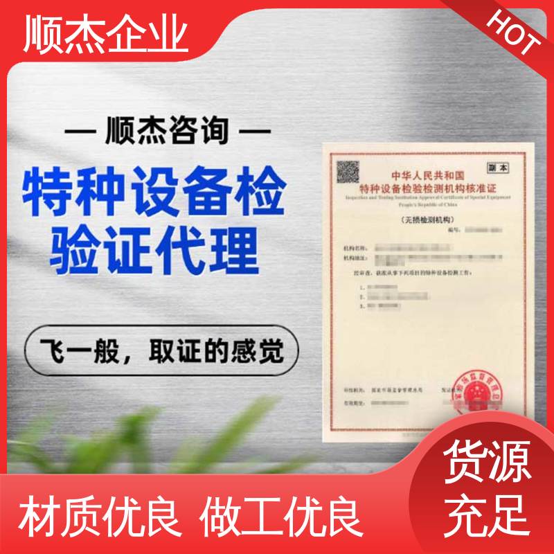 顺杰企业 快速出证 特种设备检验核准规则2022 办理安全 代办收费透明