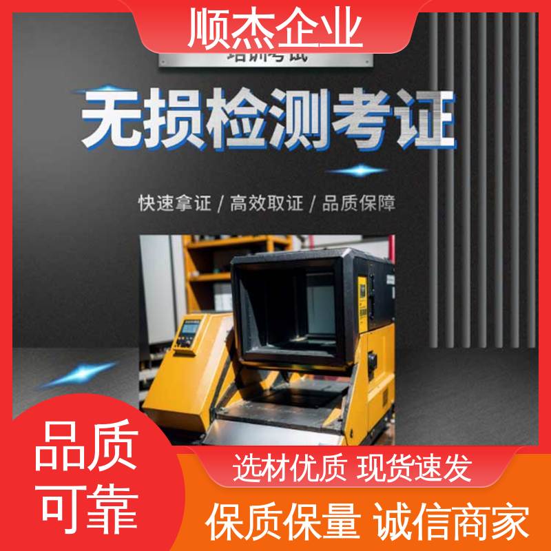 详情可咨询 初级无损检测人员资格证 代办收费透明 办理安全 顺杰企业
