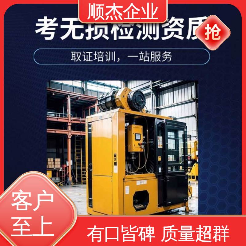 好快速出证 代办收费透明 无损检测培训 一对一服务 顺杰企业