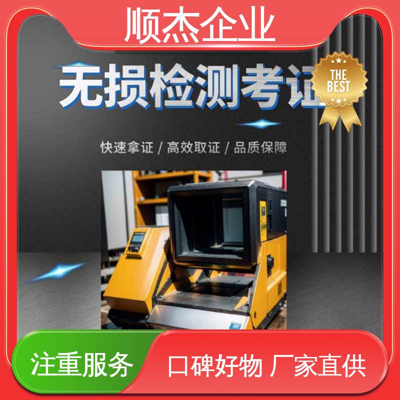 无损检测考试报名 机械焊接工程师取证机构 详情可咨询 顺杰企业