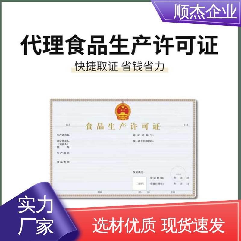 食品申请书 收费标准合理服务 详情可咨询 顺杰企业
