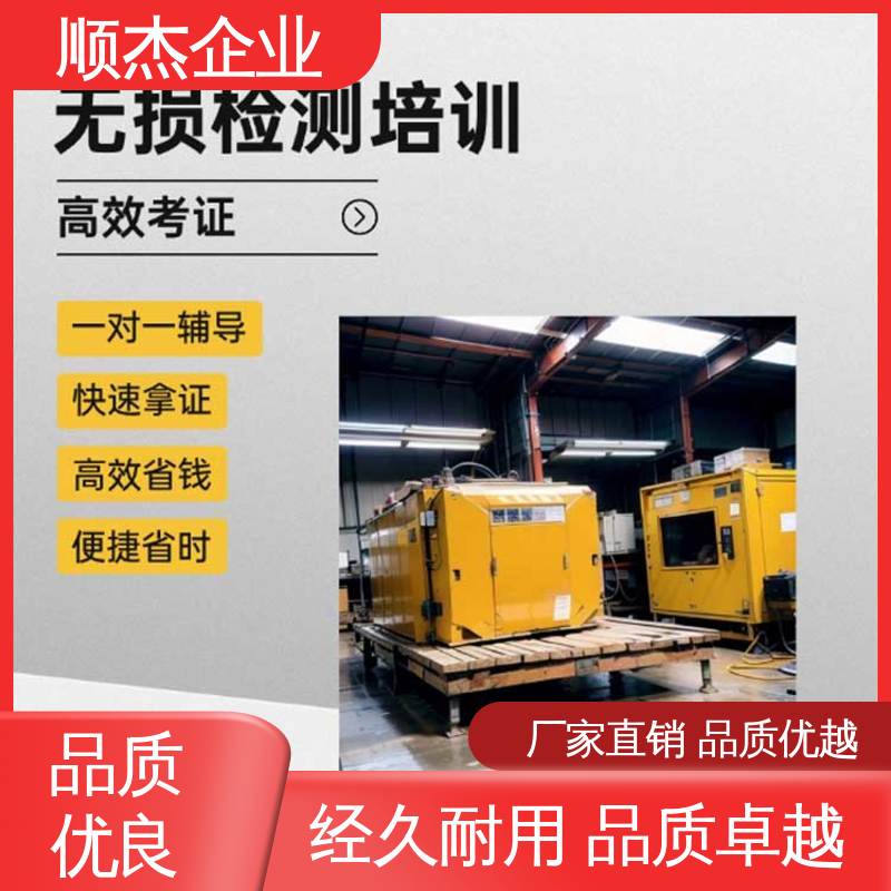 无损检测考试报名 专业服务 办理安全 代办收费透明 顺杰企业