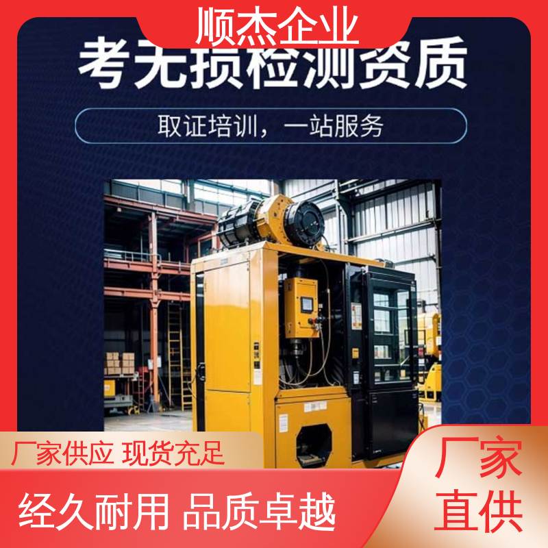 压力管道生产许可证 收费透明 一站式快速代办 无损检测培训 顺杰企业