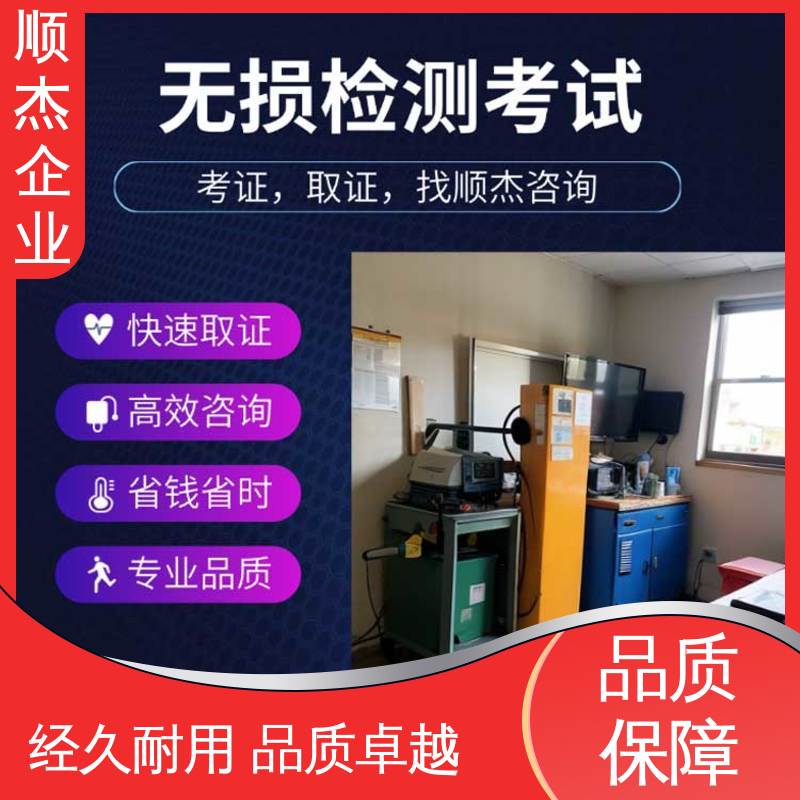 详情可咨询 无损检测报名 好快速出证 顺杰企业