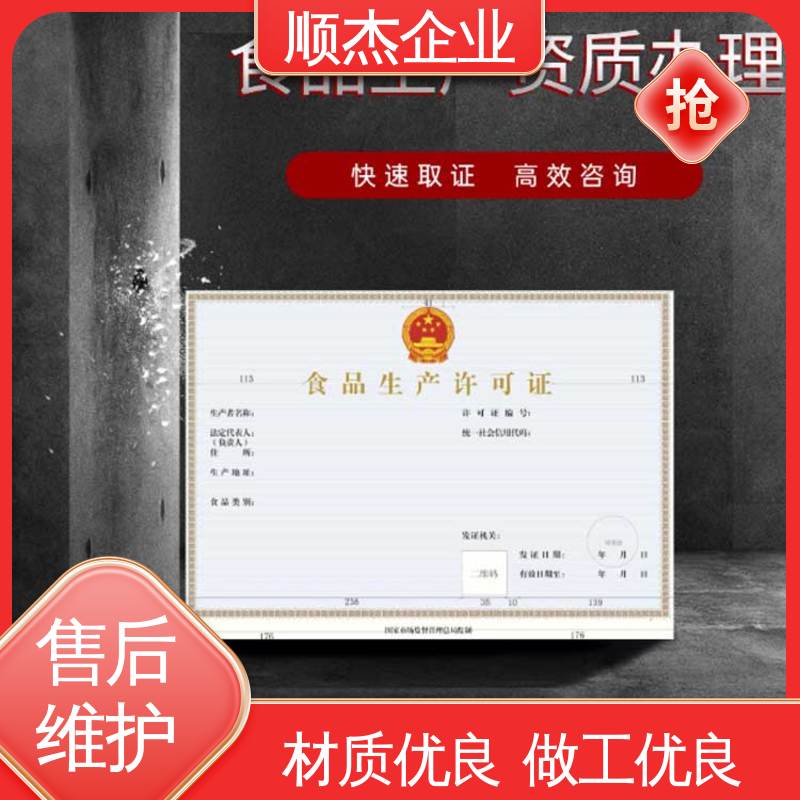 顺杰企业 收费透明 免费咨询 代理食品生产许可证制造资质