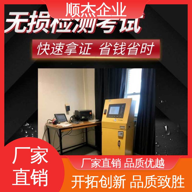 顺杰企业 无损检测培训 一站式快速代办 收费透明 