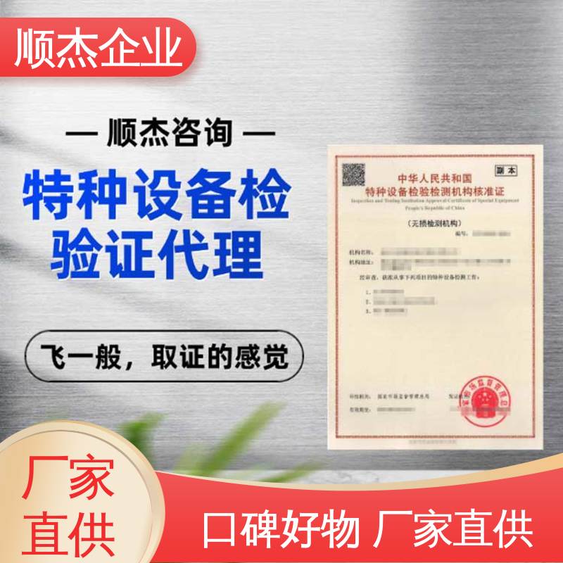 一站式快速代办 收费透明 特种设备检验核准规则2022 顺杰企业