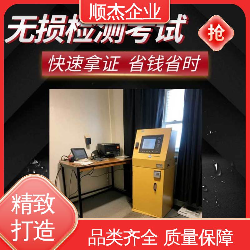 顺杰企业 代办收费透明 初级无损检测人员资格证 专业服务 办理安全
