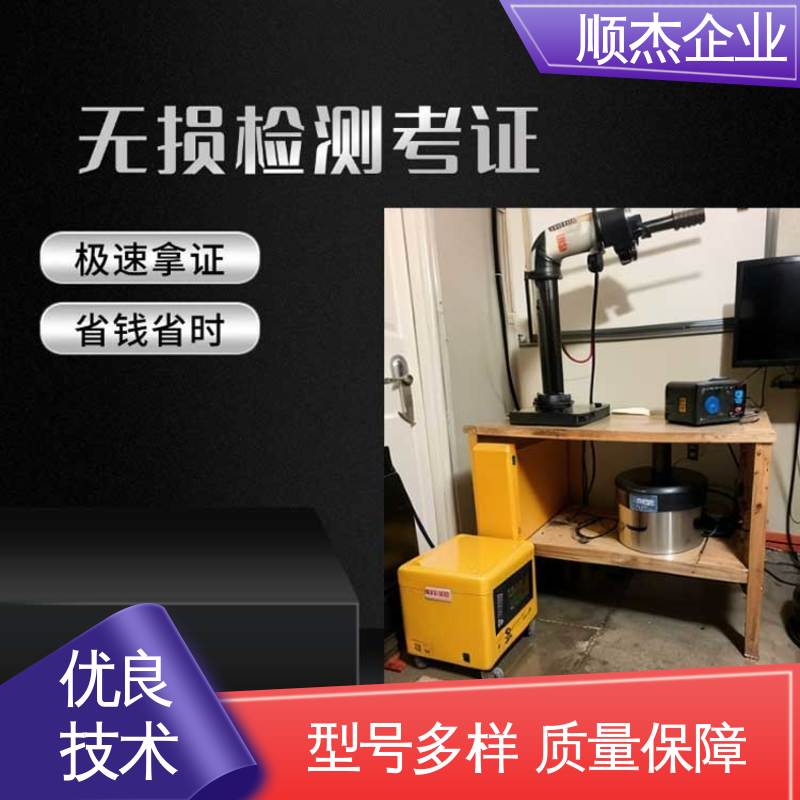 详情可咨询 无损检测培训机构 一站式快速代办 顺杰企业