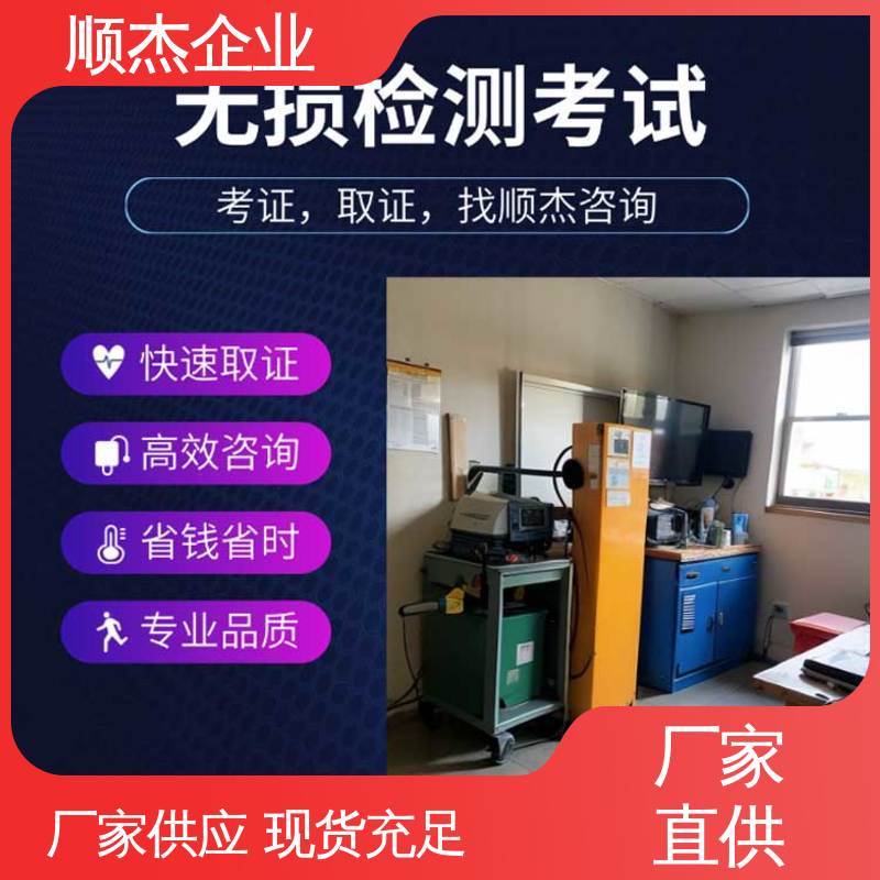 顺杰企业 免费咨询 无损检测考试报名 专业服务 