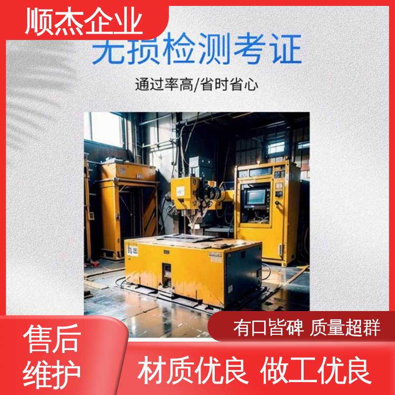 顺杰企业 无损检测报名 收费透明 一站式快速代办