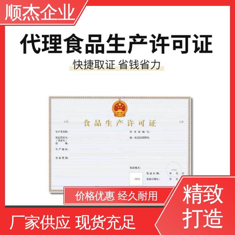 电商专用食品生产许可证 代办收费透明 一对一服务 办理安全 顺杰企业