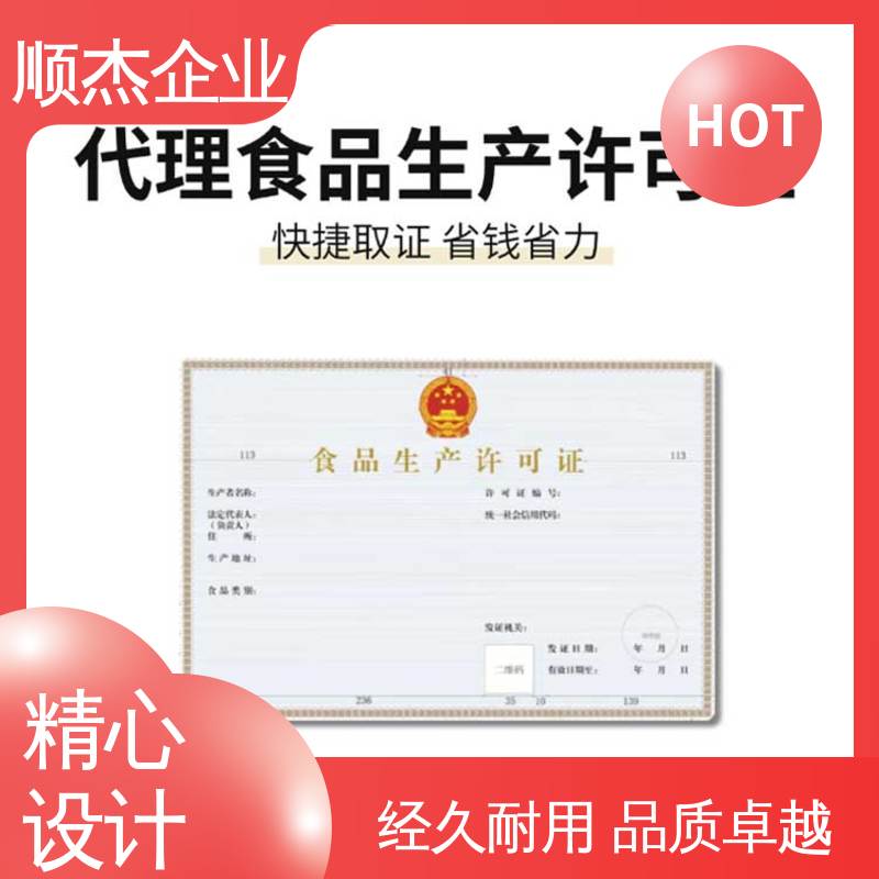 代理食品生产许可证制造资质 一对一服务 一站式快速代办 顺杰企业