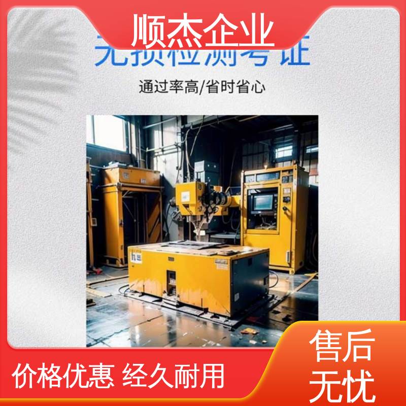 好快速出证 无损检测培训机构 详情可咨询 顺杰企业
