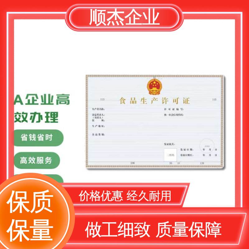 顺杰企业 收费透明 家庭办小型食品加工厂 好快速出证 