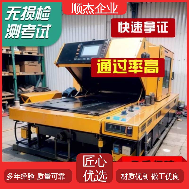 专业服务 无损检测认证培训中心 一站式快速代办 顺杰企业