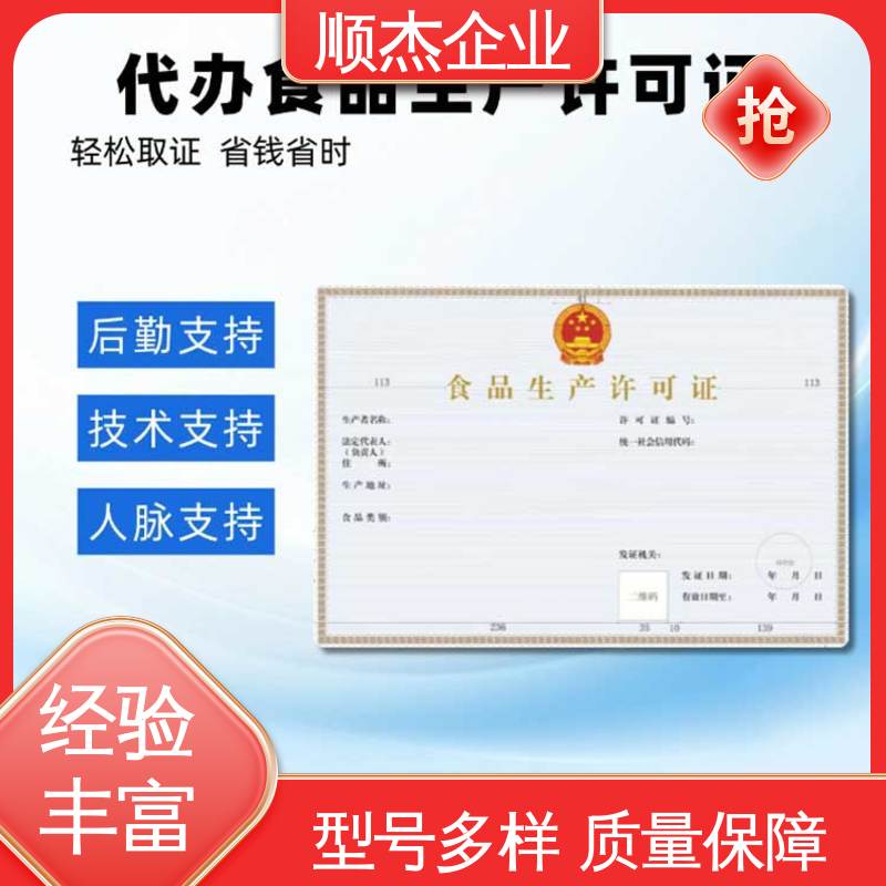 收费透明 一站式快速代办 食品许可证网上申请 顺杰企业