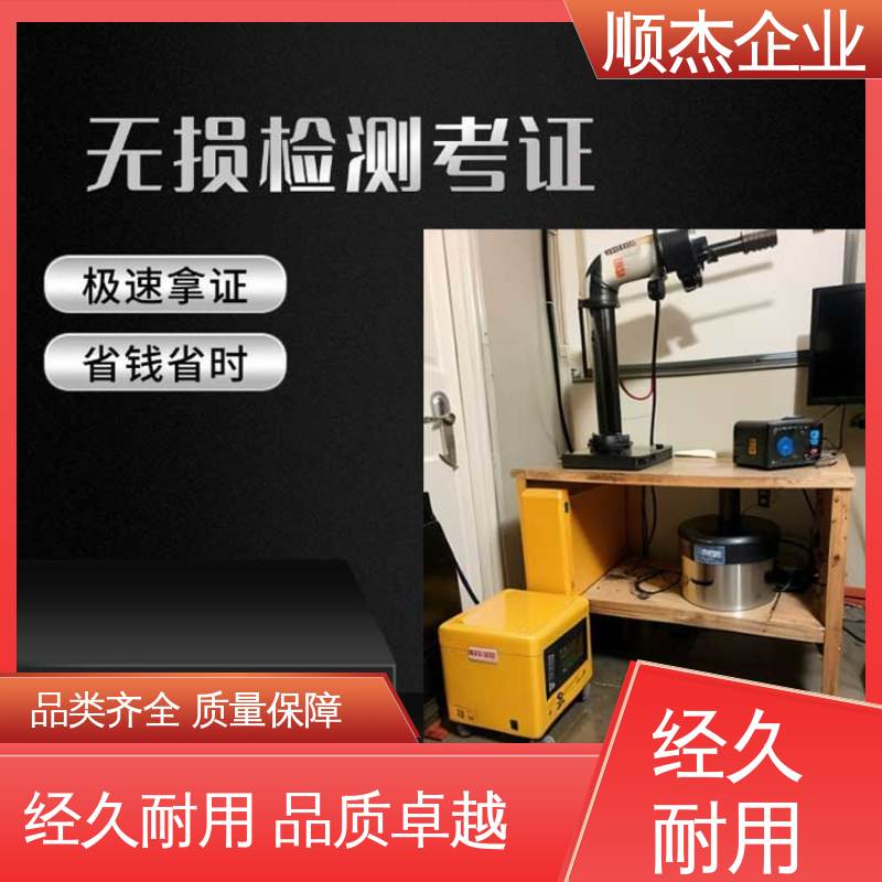 免费咨询 无损检测培训机构 代办收费透明 快速出证 顺杰企业