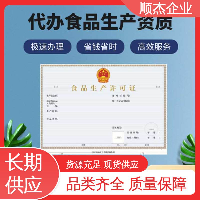 顺杰企业 食品申请书 代办收费透明 专业服务 办理安全