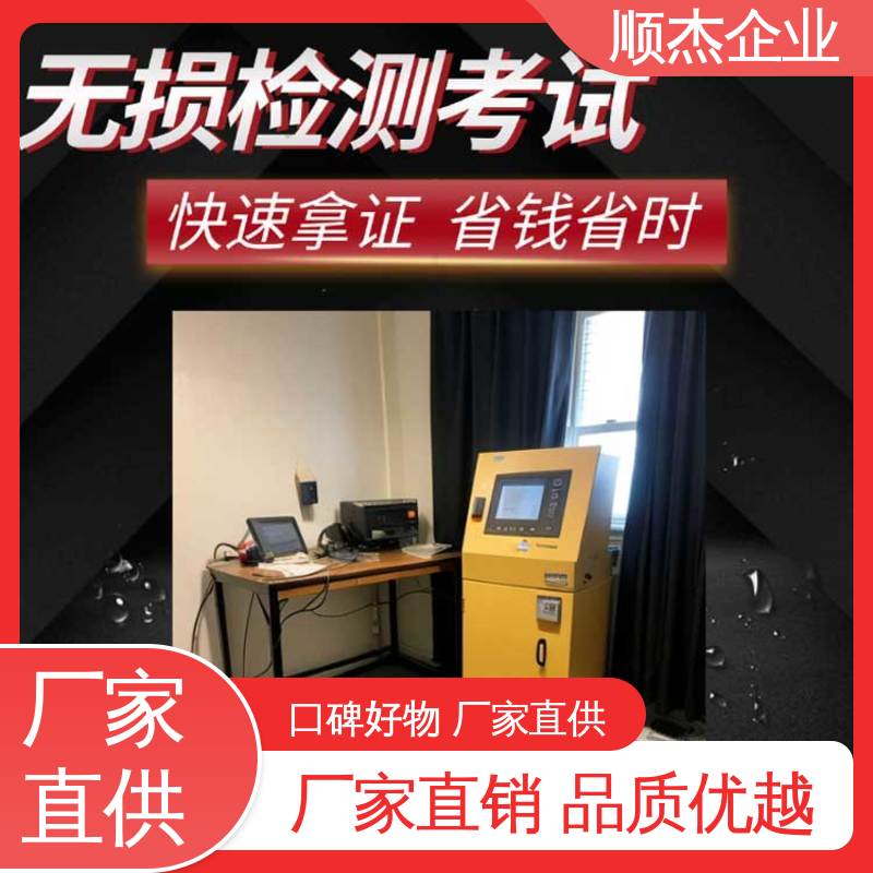 顺杰企业 收费透明 无损检测报名 好快速出证 压力管道生产许可证