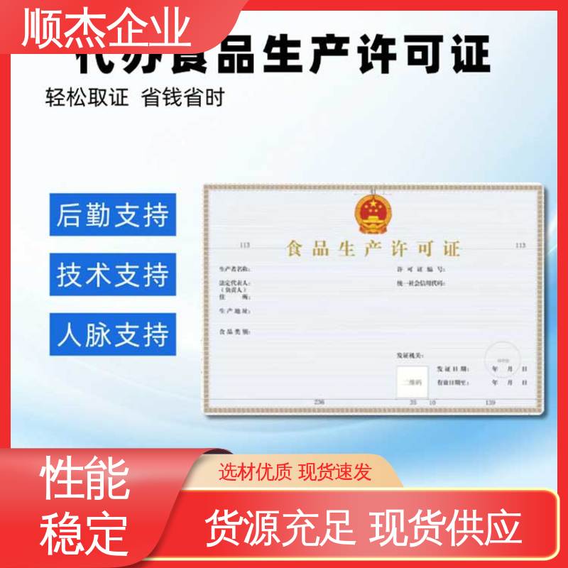 详情可咨询 食品生产许可证办理条件 一站式快速代办 顺杰企业