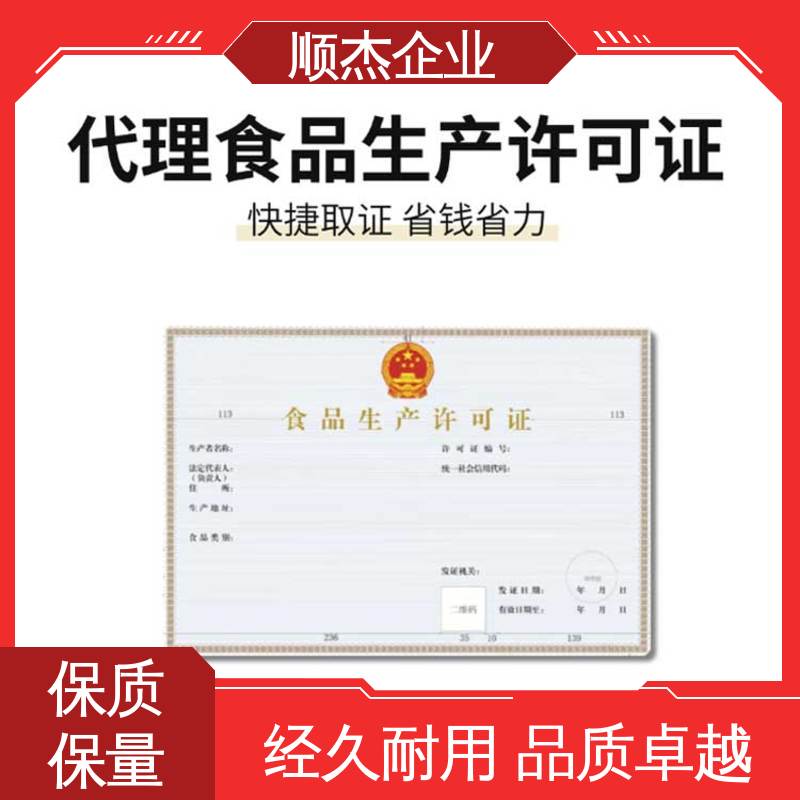 快速出证 免费咨询 小作坊许可证经营范围 顺杰企业