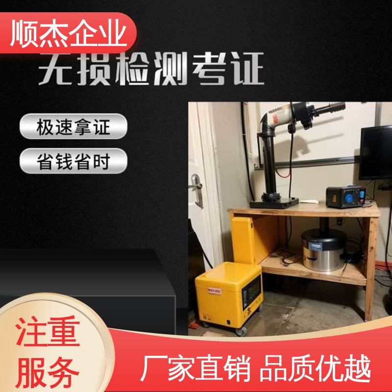 快速出证 机械焊接工程师取证机构 无损检测报名 顺杰企业