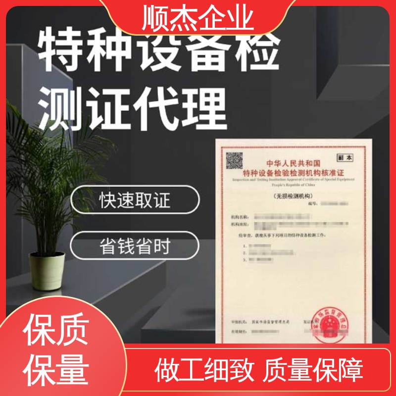 一对一服务 一站式快速代办 特种设备核准规则细则 顺杰企业