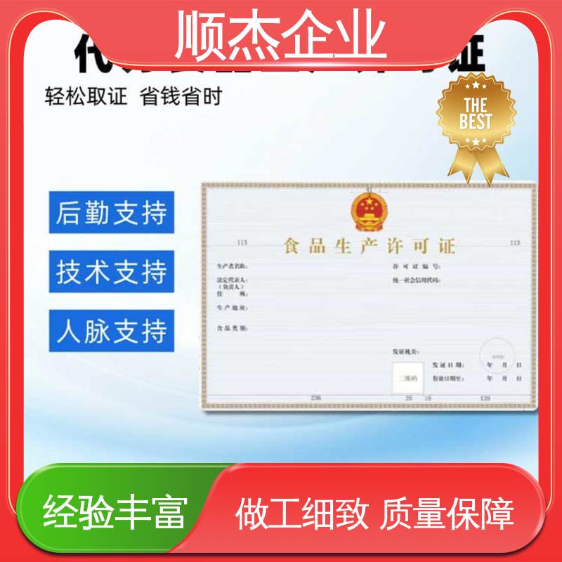 顺杰企业 收费标准合理服务 食品生产许可证办理条件 快速出证 