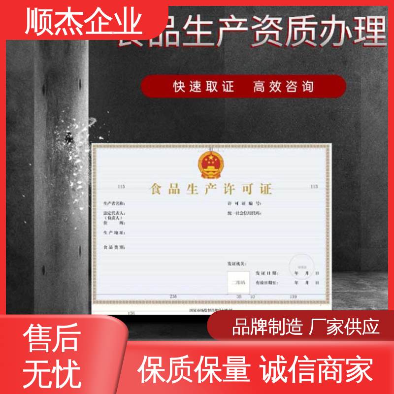 顺杰企业 食品生产许可证申请书模板 好快速出证 收费透明 