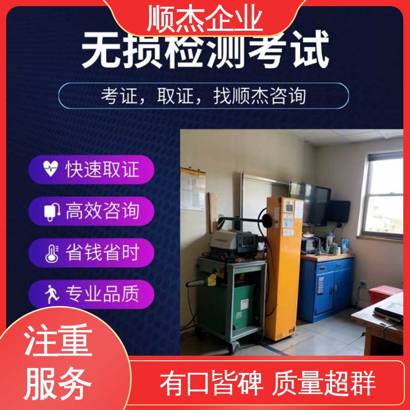 代办收费透明 专业服务 无损检测考证 好快速出证 顺杰企业