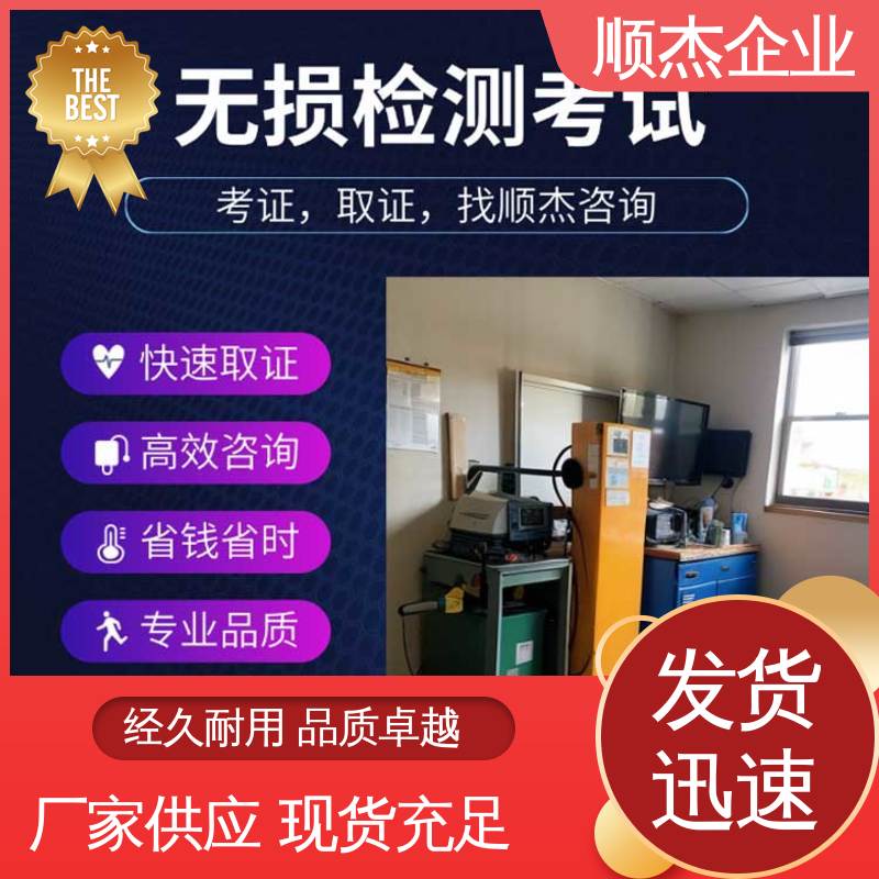 无损检测认证培训中心 好快速出证 一对一服务 顺杰企业