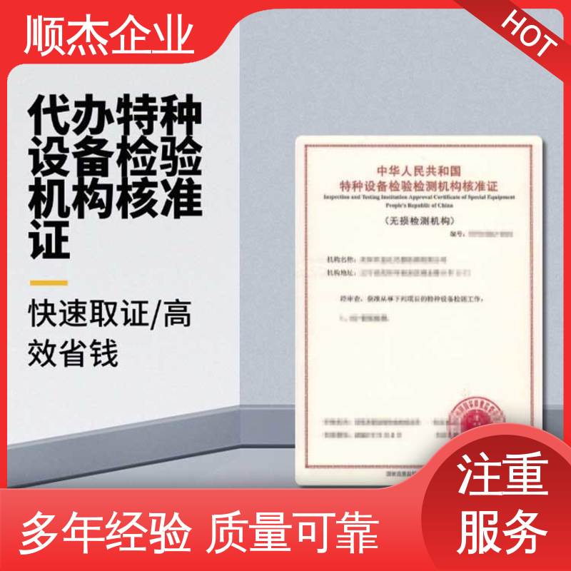 特种设备核准规则细则 办理安全 详情可咨询 顺杰企业