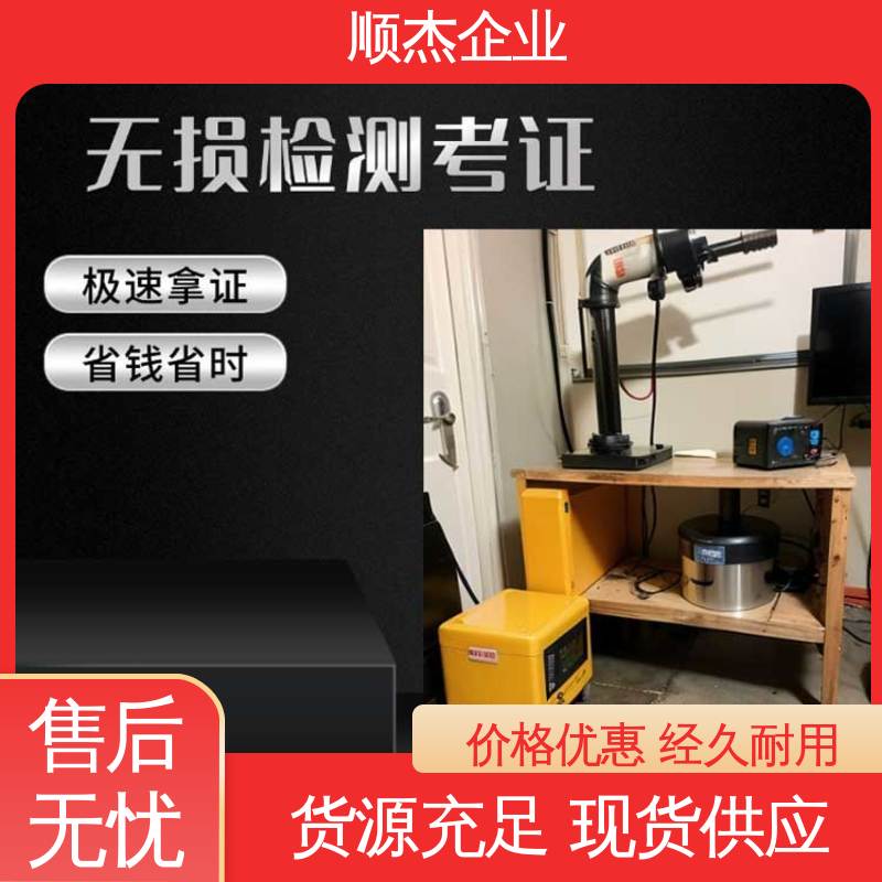 无损检测考试报名 机械焊接工程师取证机构 快速出证 顺杰企业