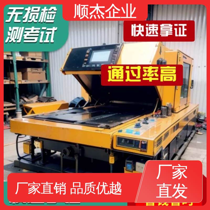 顺杰企业 办理安全 代办收费透明 专业服务 rt无损检测证书