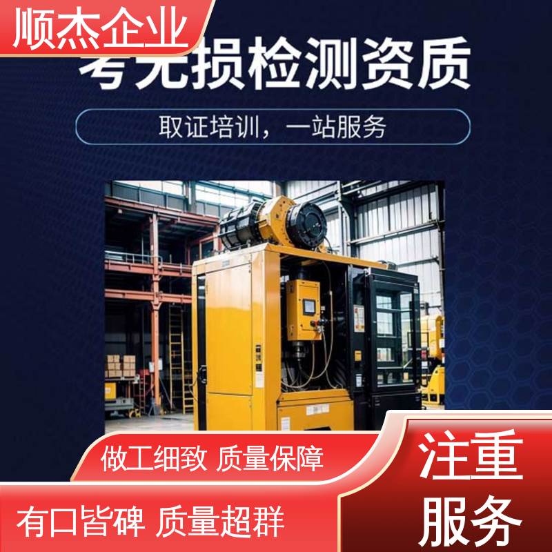 快速出证 无损检测考证 代办收费透明 免费咨询 顺杰企业