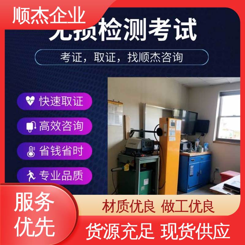 顺杰企业 压力容器生产资质 一对一服务 无损检测培训机构