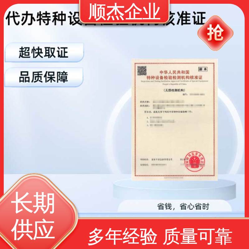 快速出证 代办收费透明 特种设备检验检测机构 办理安全 顺杰企业