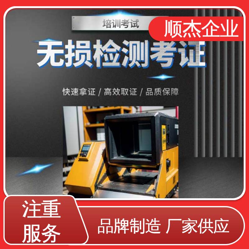 压力容器生产资质 无损检测考证 详情可咨询 代办收费透明 顺杰企业