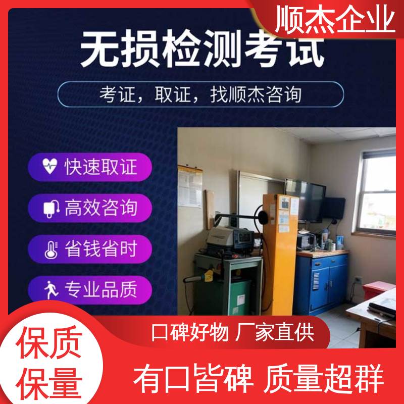 压力容器生产资质 无损检测培训机构 快速出证 顺杰企业