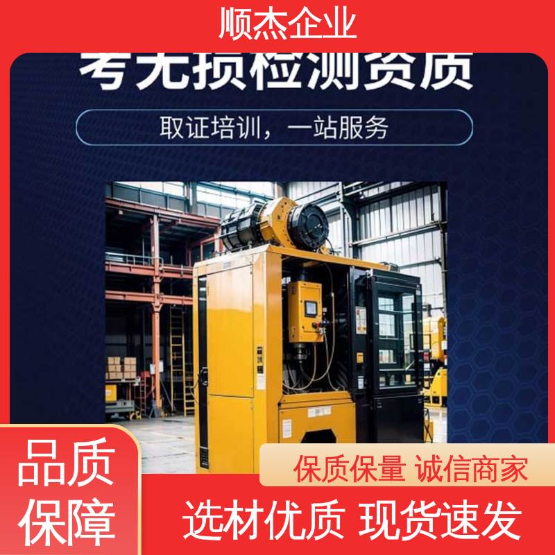 顺杰企业 收费透明 无损检测培训 机械焊接工程师取证机构