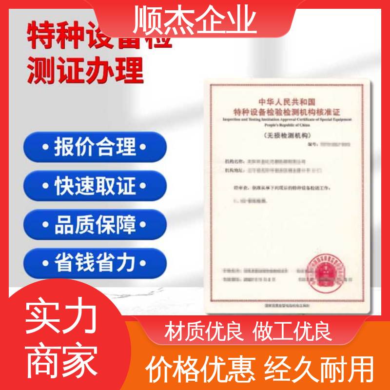 顺杰企业 收费透明 特种设备检测证 一站式快速代办