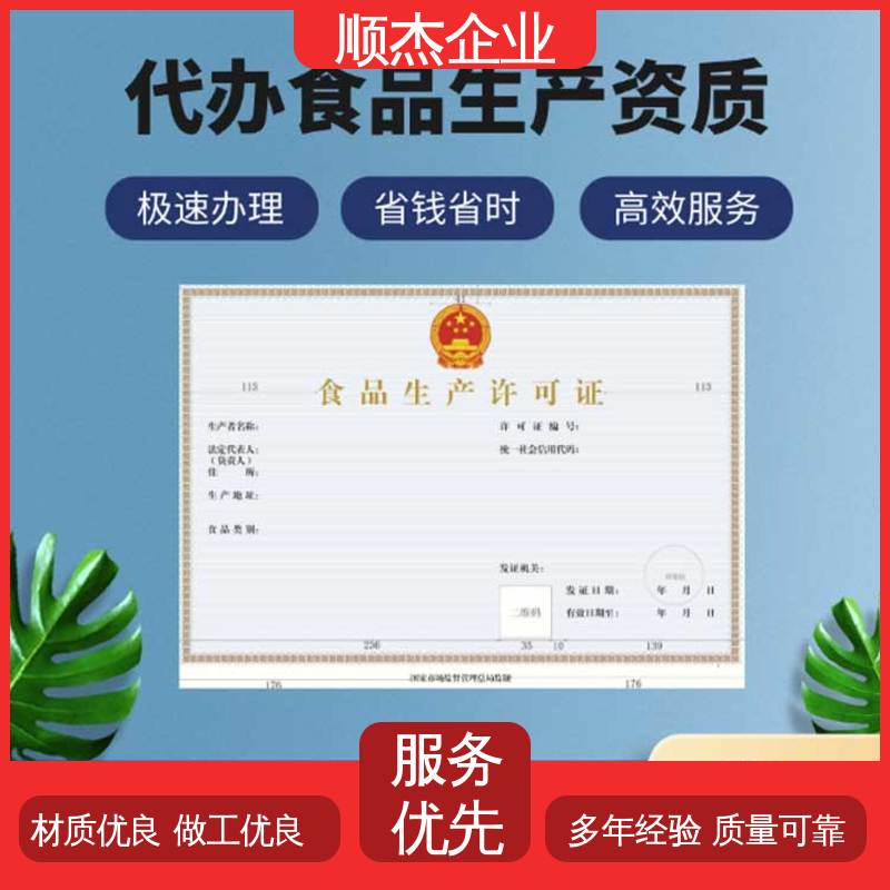 代办收费透明 专业服务 免费咨询 食品生产许可证办理条件 顺杰企业