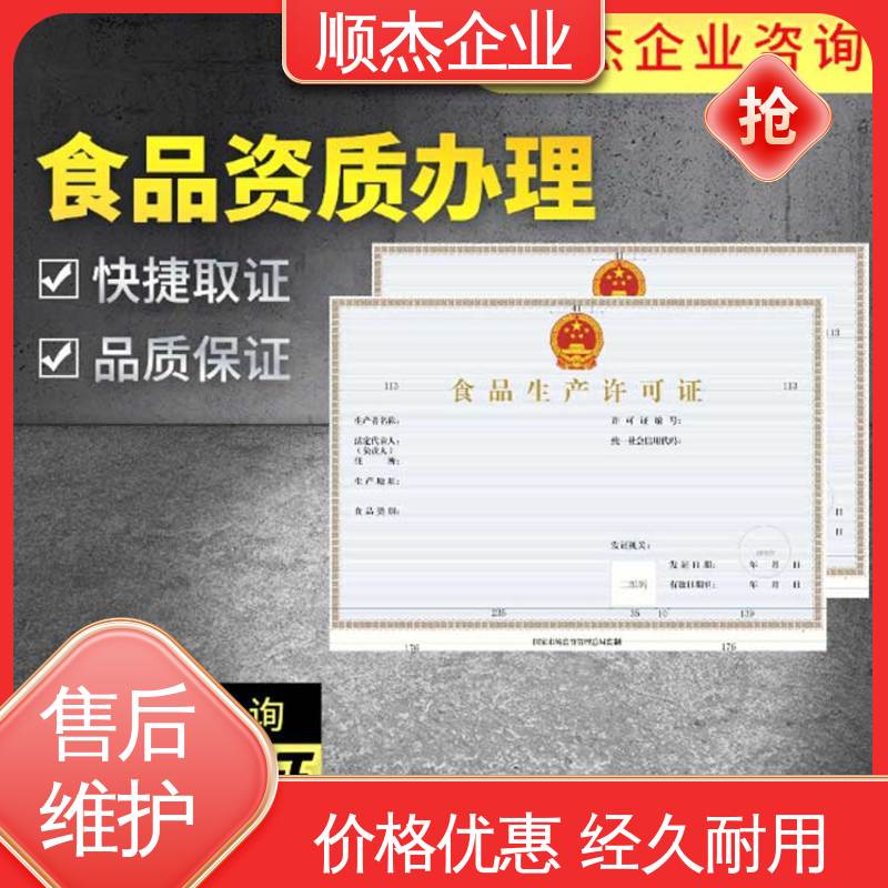 顺杰企业 收费透明 食品生产许可证办理条件 一站式快速代办