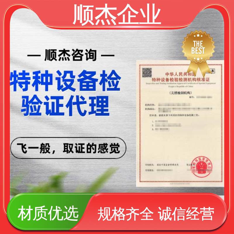 顺杰企业 办理安全 代办收费透明 特种设备核准规则细则 详情可咨询