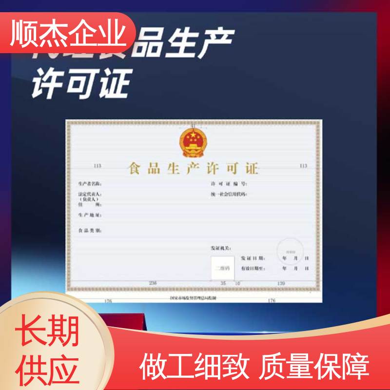 顺杰企业 一站式快速代办 食品许可证网上申请的过程 一对一服务