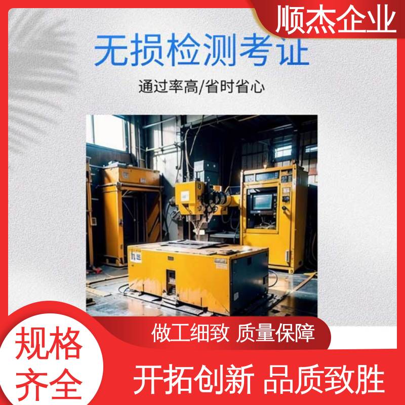 压力容器生产资质 专业服务 代办收费透明 无损检测考试报名 顺杰企业