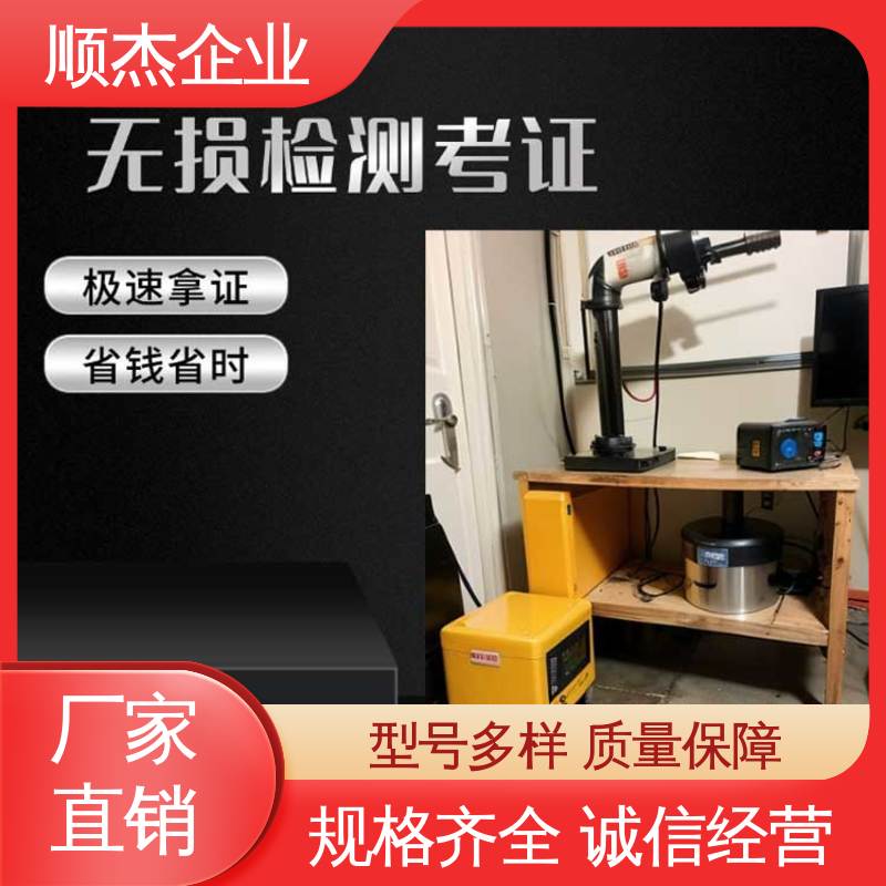 一对一服务 无损检测考试报名 机械焊接工程师取证机构 顺杰企业