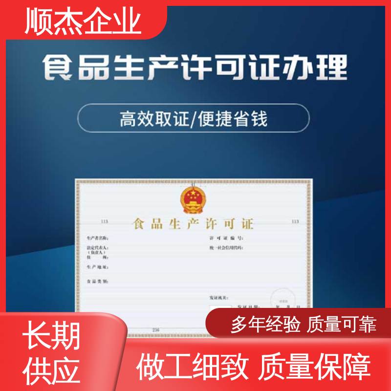顺杰企业 食品申请书 办理安全 详情可咨询 代办收费透明